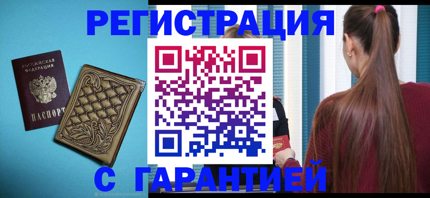 прописка гарантия в Заринске